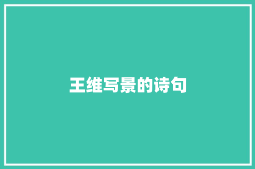 王维写景的诗句