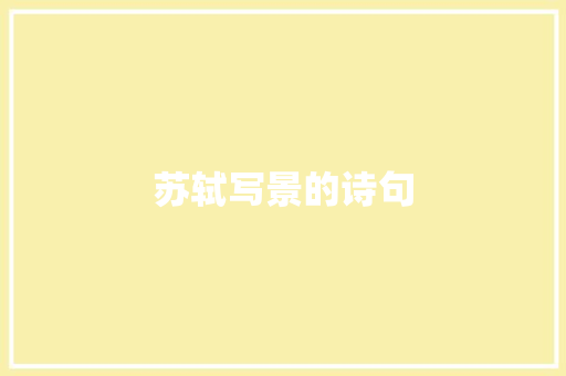 苏轼写景的诗句
