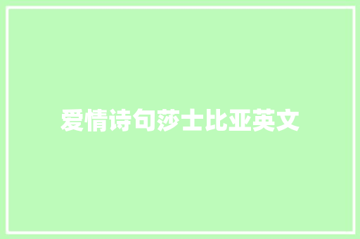 爱情诗句莎士比亚英文