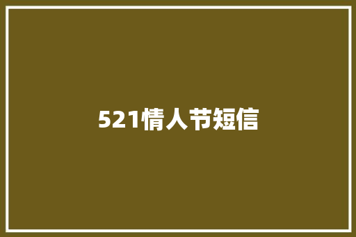521情人节短信
