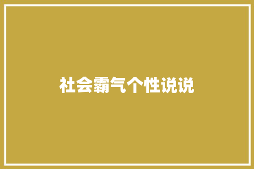 社会霸气个性说说