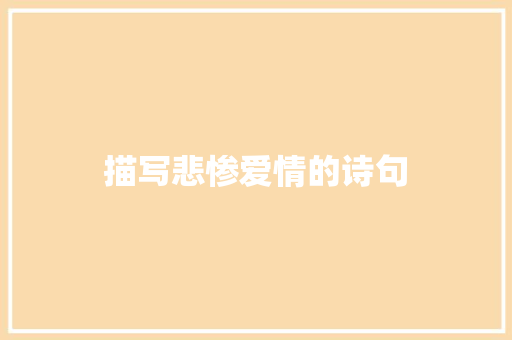 描写悲惨爱情的诗句