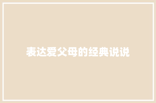 表达爱父母的经典说说