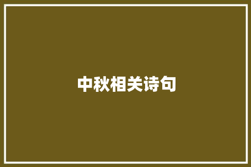 中秋相关诗句
