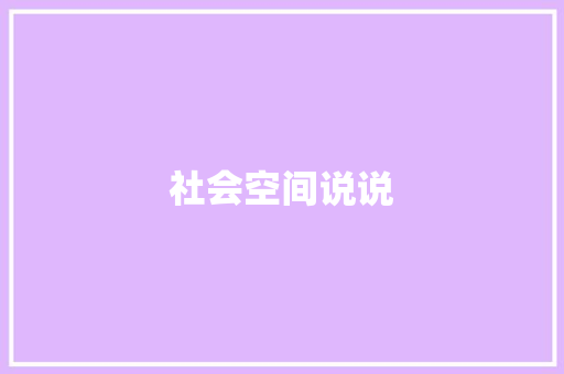 社会空间说说