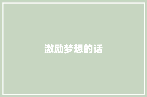 激励梦想的话