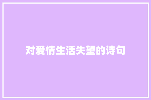 对爱情生活失望的诗句