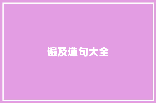 遍及造句大全 知识百科