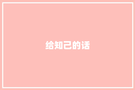 给知己的话