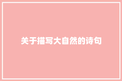 关于描写大自然的诗句