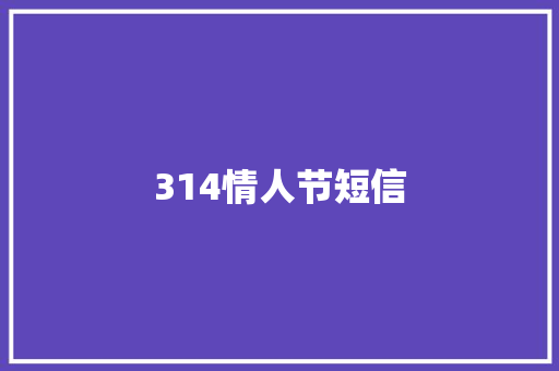 314情人节短信