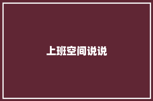 上班空间说说