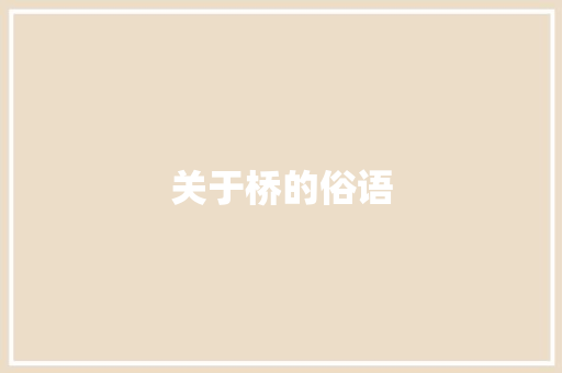 关于桥的俗语