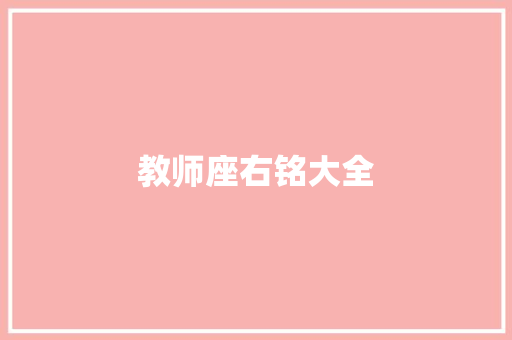 教师座右铭大全