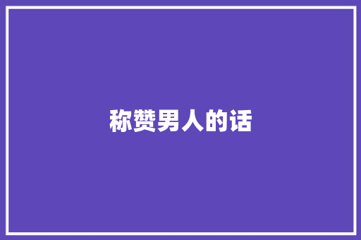 称赞男人的话