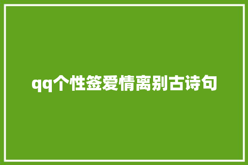 qq个性签爱情离别古诗句