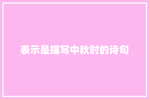 表示是描写中秋时的诗句