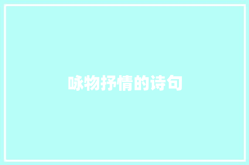 咏物抒情的诗句