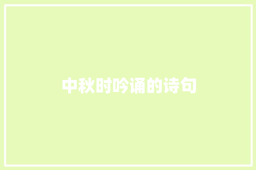 中秋时吟诵的诗句 知识百科