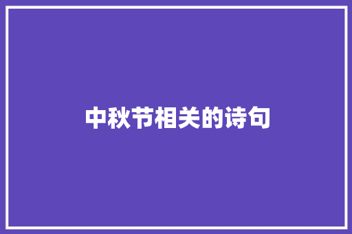 中秋节相关的诗句