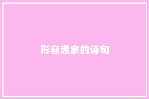 形容想家的诗句