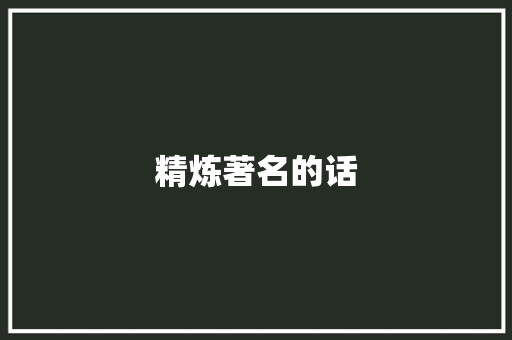 精炼著名的话