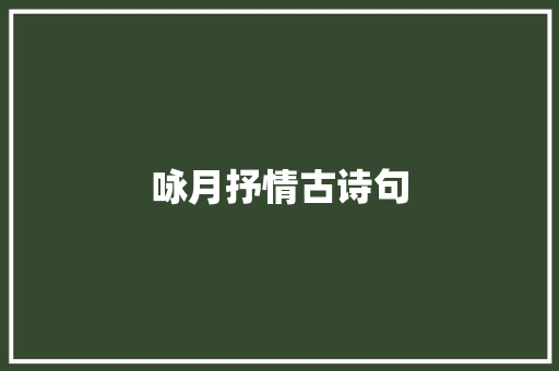 咏月抒情古诗句
