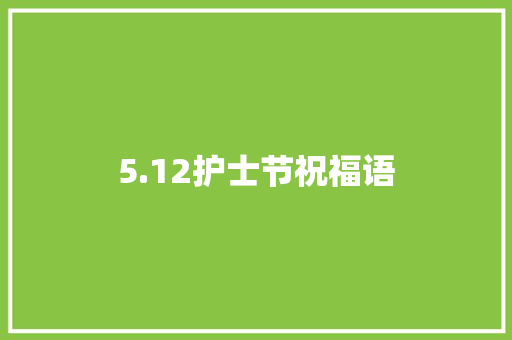 5.12护士节祝福语
