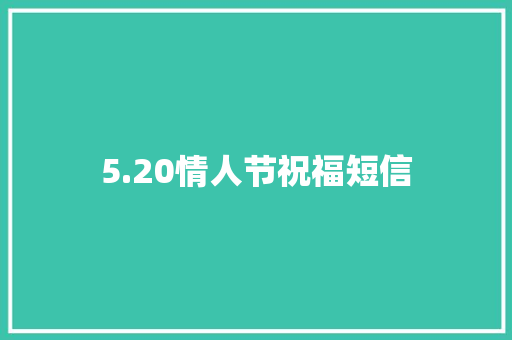 5.20情人节祝福短信
