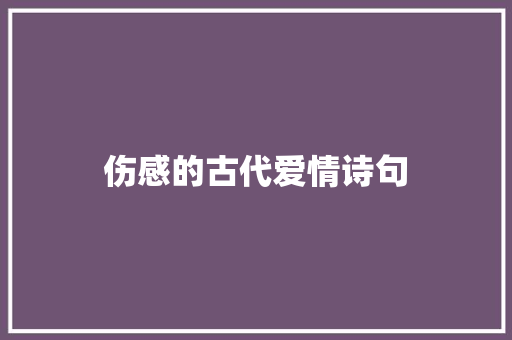 伤感的古代爱情诗句