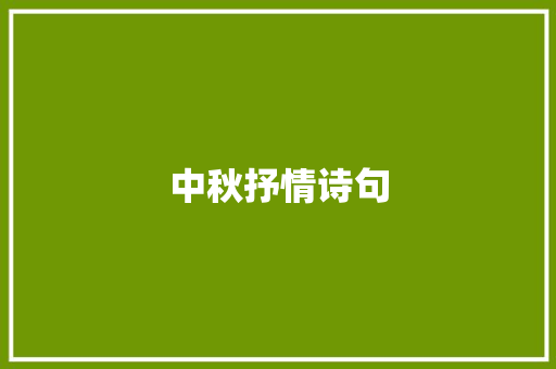 中秋抒情诗句 知识百科