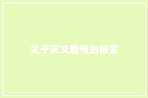 关于英文爱情的格言