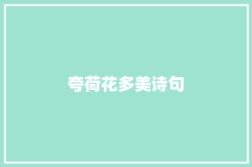 夸荷花多美诗句