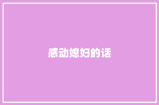 感动媳妇的话