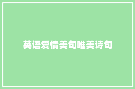 英语爱情美句唯美诗句
