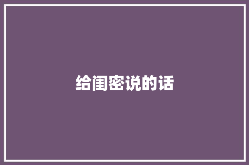 给闺密说的话