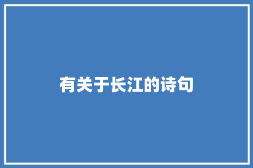 有关于长江的诗句