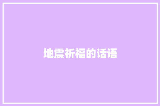 地震祈福的话语