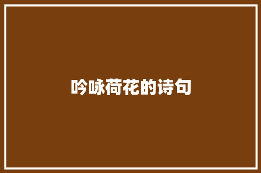 吟咏荷花的诗句