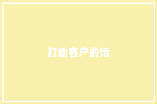 打动客户的话