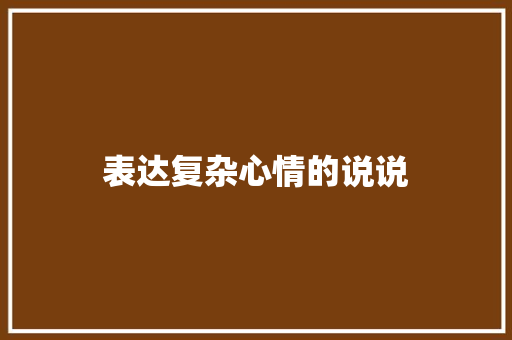 表达复杂心情的说说