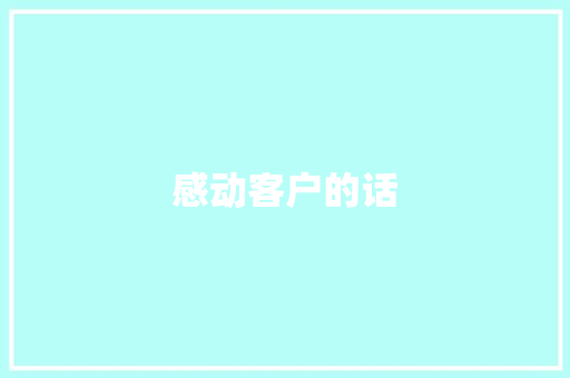 感动客户的话