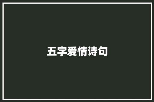 五字爱情诗句