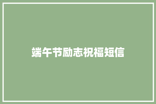 端午节励志祝福短信