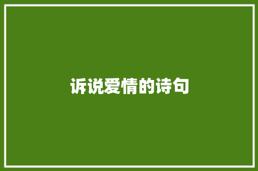 诉说爱情的诗句 知识百科