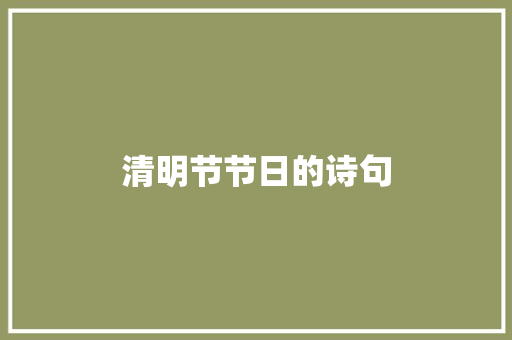 清明节节日的诗句