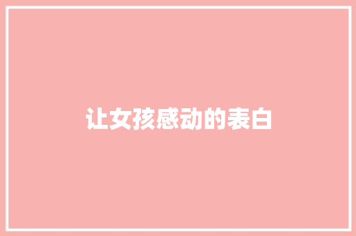 让女孩感动的表白 知识百科
