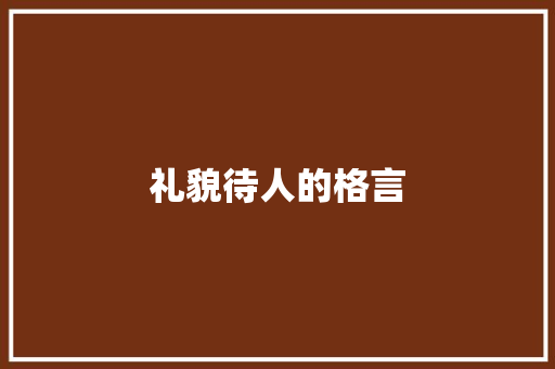 礼貌待人的格言