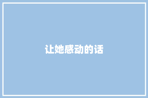 让她感动的话