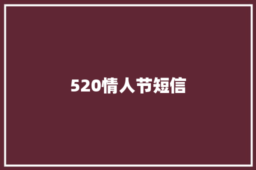 520情人节短信